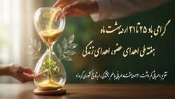 25 تا 31 اردیبهشت‌ماه گرامی‌داشت هفته ملی اهدای عضو اهدای زندگی و سرآغاز نبض دوباره زندگی